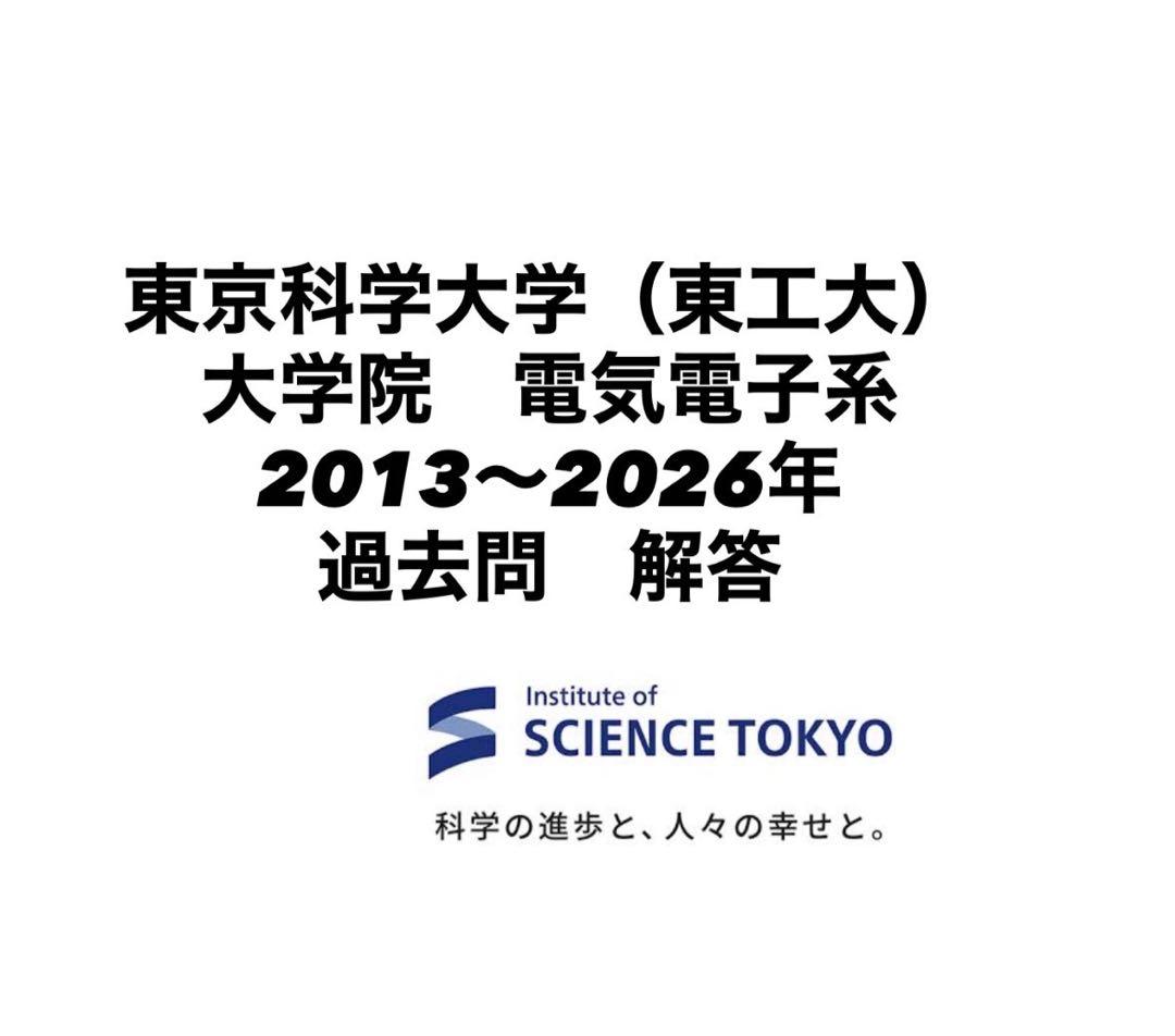 東京科学大学（東工大）大学院 電気電子系 過去問 解答 2013〜2026年
