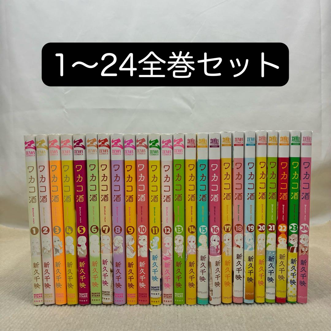 ワカコ酒 1〜24全巻セット 新久千映 希少 ほぼ初版本 全巻帯付き 既刊24巻セット ワカコ酒 24 （ゼノン