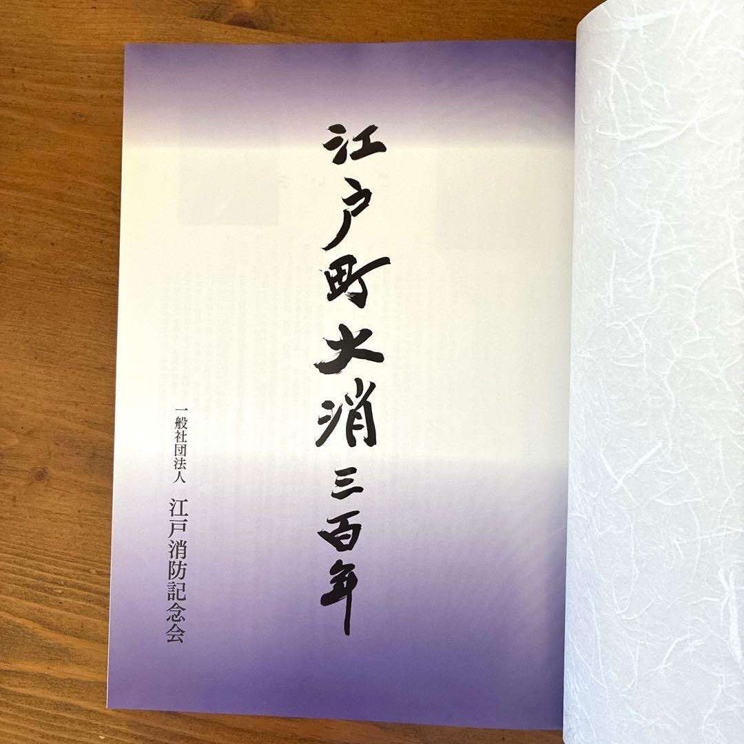 江戸町火消三百年 一般社団法人 江戸消防記念会 - メルカリ