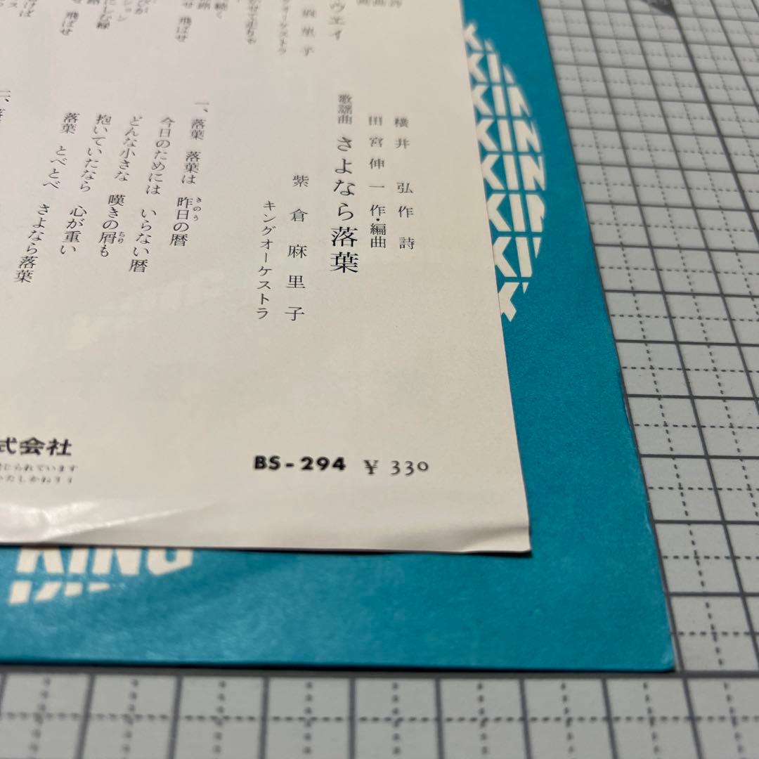 紫倉麻里子 青春のハイウェイ さよなら落葉 夢虹ニ 65年 昭和歌謡 EP