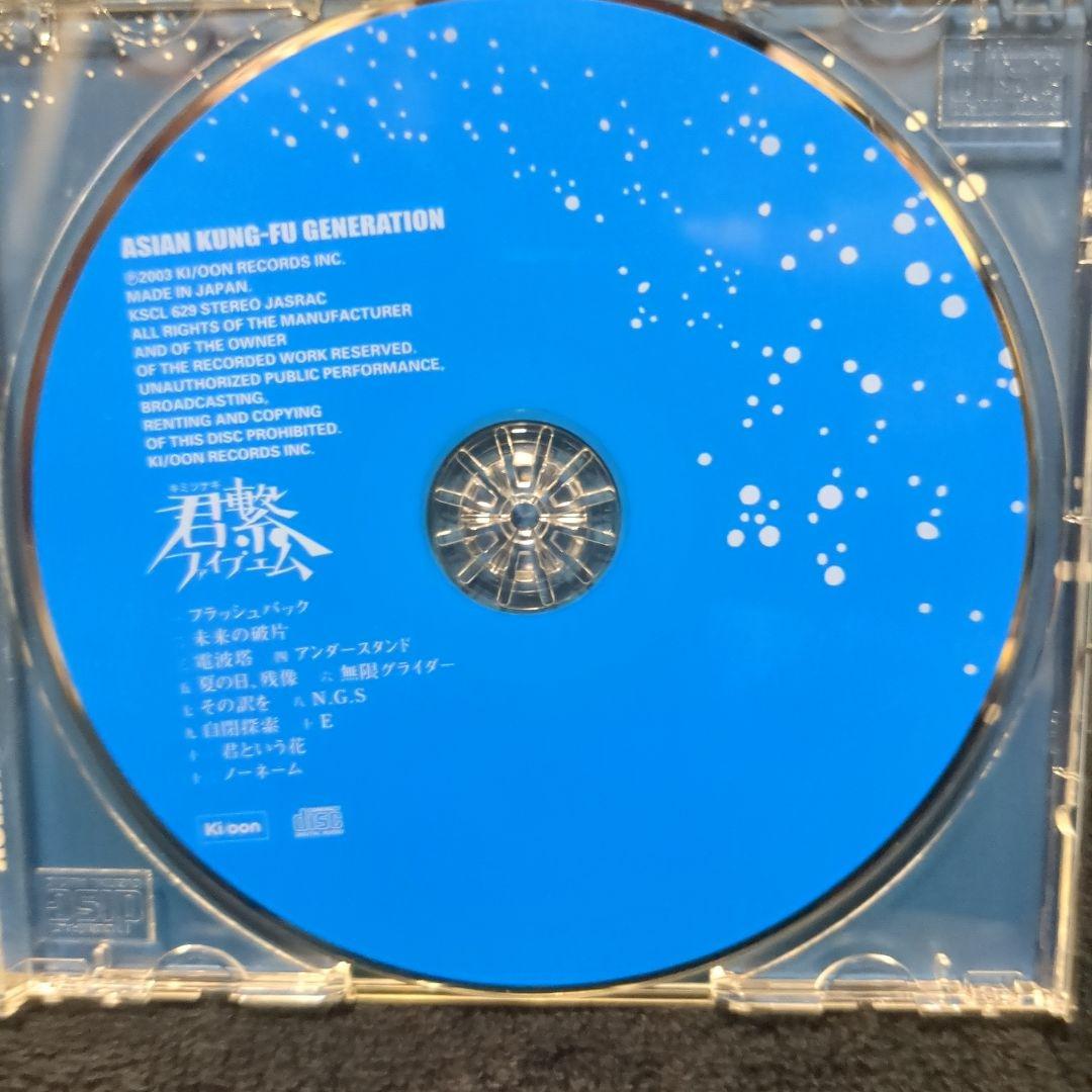 アジアン・カンフー・ジェネレーション/君繋(キミツナギ)ファイブエム