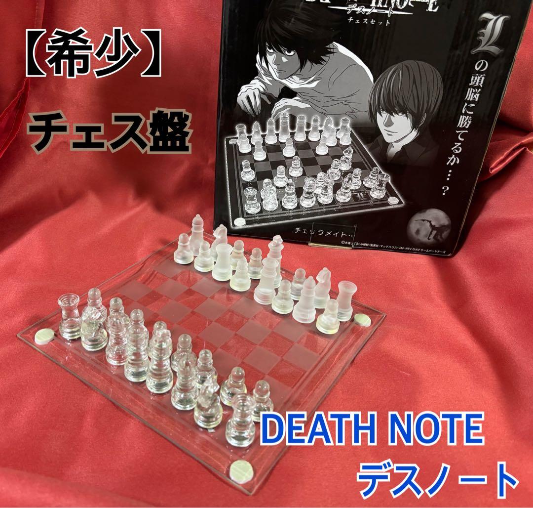 希少】DEATH NOTE デスノート チェスセット ガラス製 チェス盤 - メルカリ
