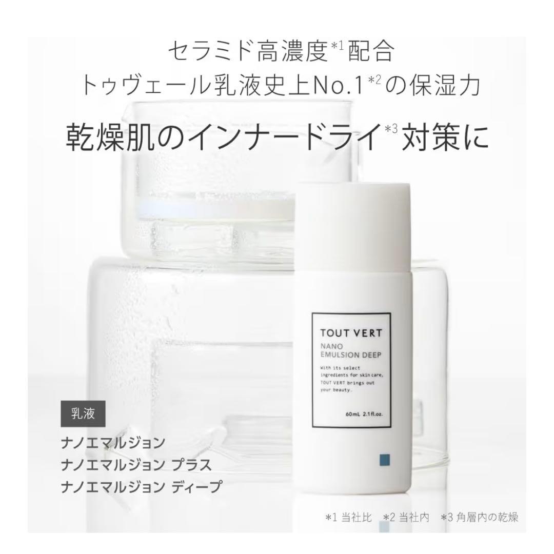 TOUT VERT トゥヴェール ナノエマルジョンディープ 乳液 - メルカリ