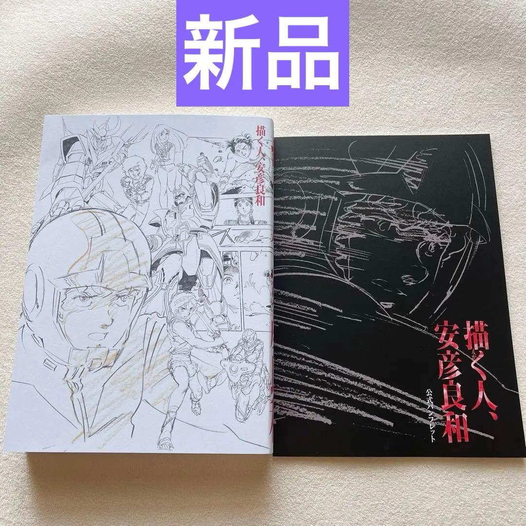 新品 特別展「描く人、安彦良和」 公式 図録 公式パンフレット セット