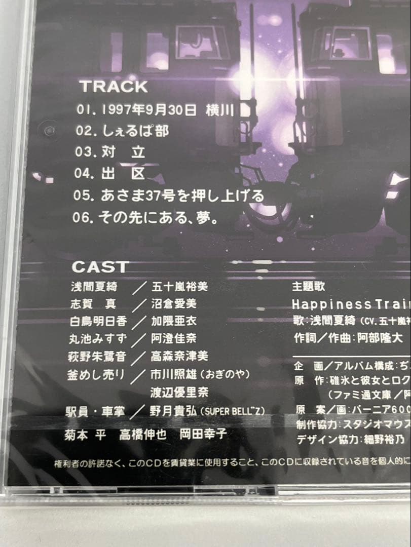 未開封品　碓氷と彼女とロクサンの。小説+ドラマCDセット バーニア600 ぢま鉄