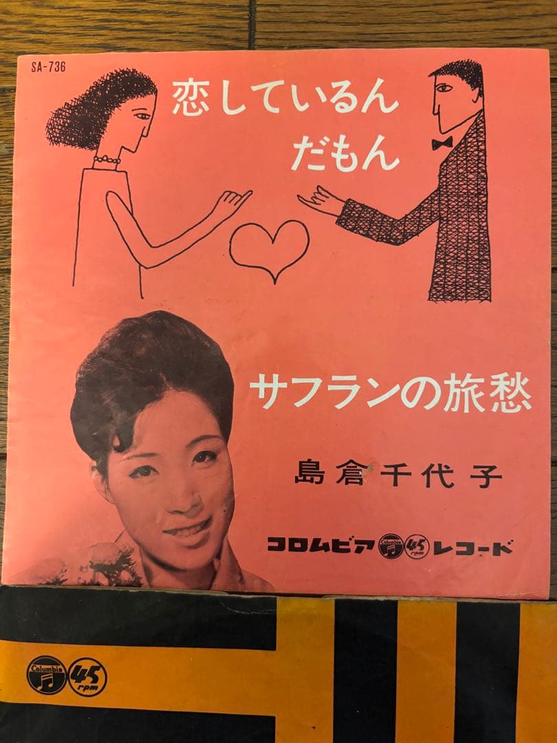 島倉千代子 恋しているんだもん レコード - メルカリ