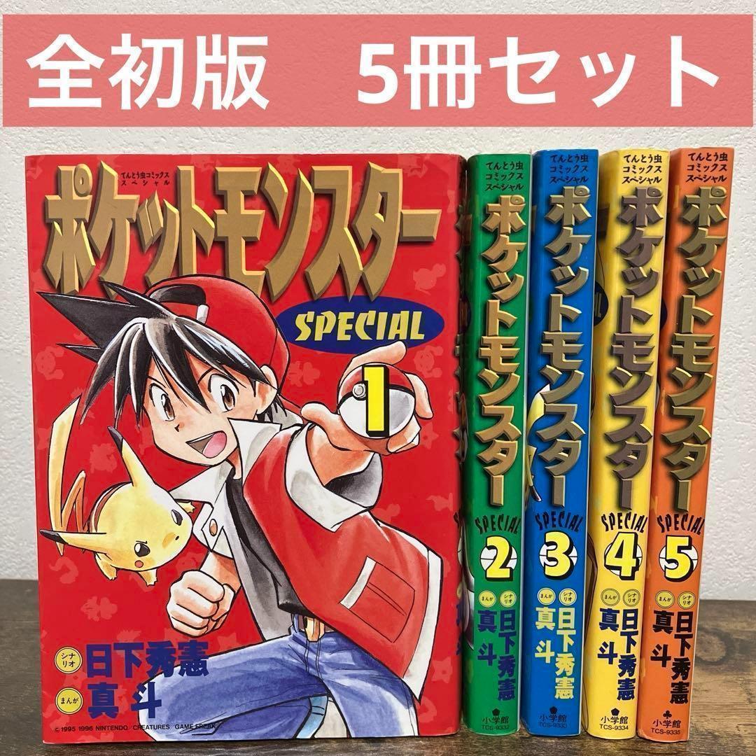 全初版 ポケットモンスタースペシャル 1～5巻 初版 SPECIAL