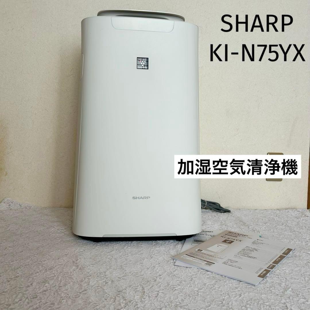 美品 SHARPプラズマクラスター 加湿空気清浄機 KI-N75YX - メルカリ