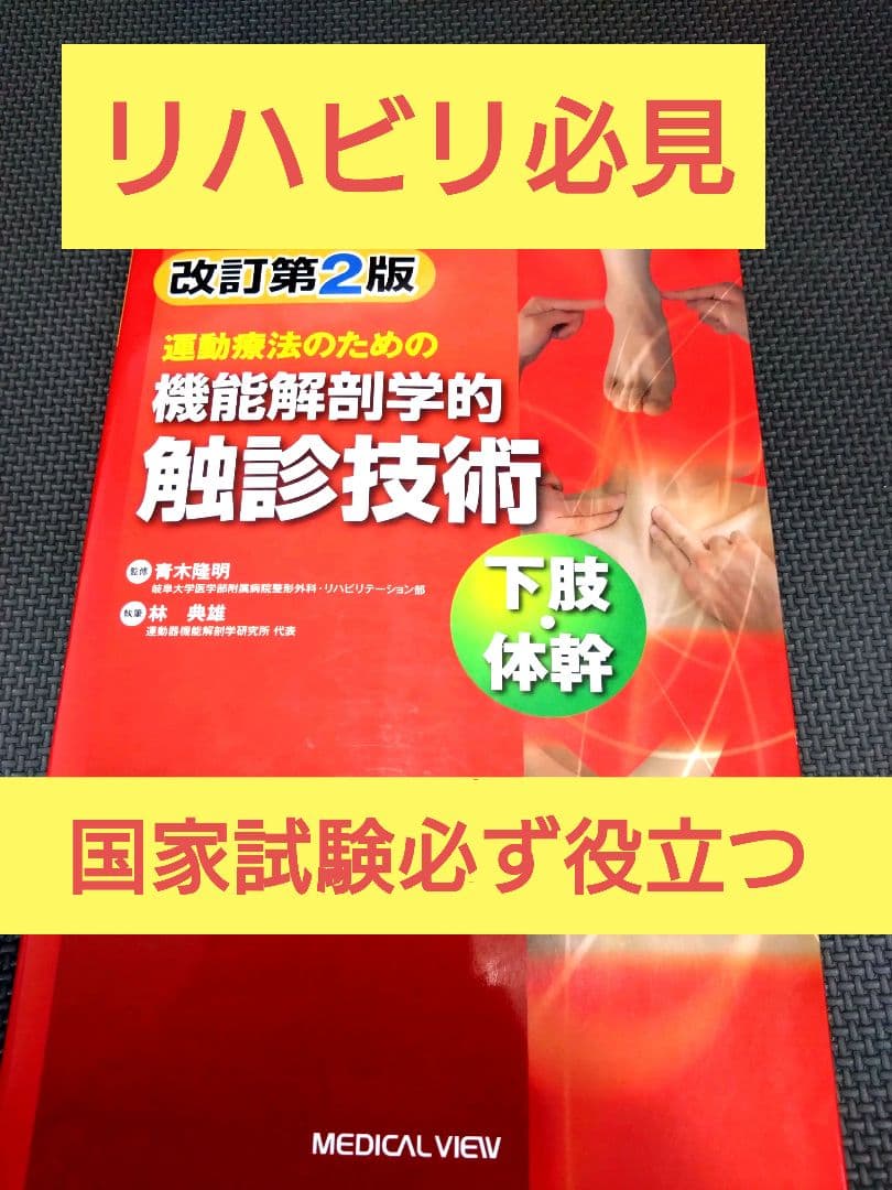 運動療法のための機能解剖学的触診技術 下肢体幹 リハビリ必見実習国家