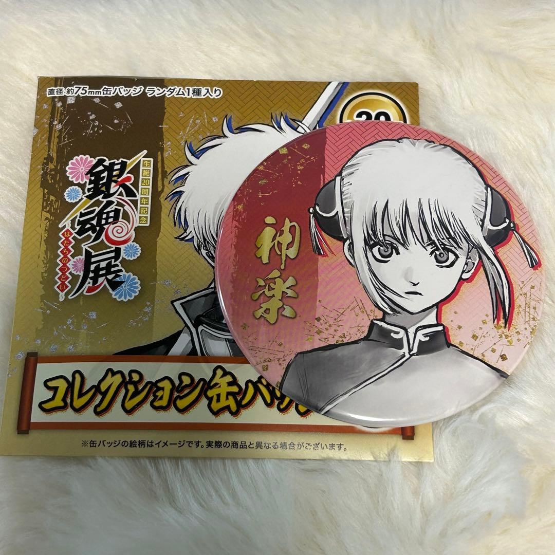 銀魂 銀魂展 コレクション缶バッジ 神楽 - メルカリ