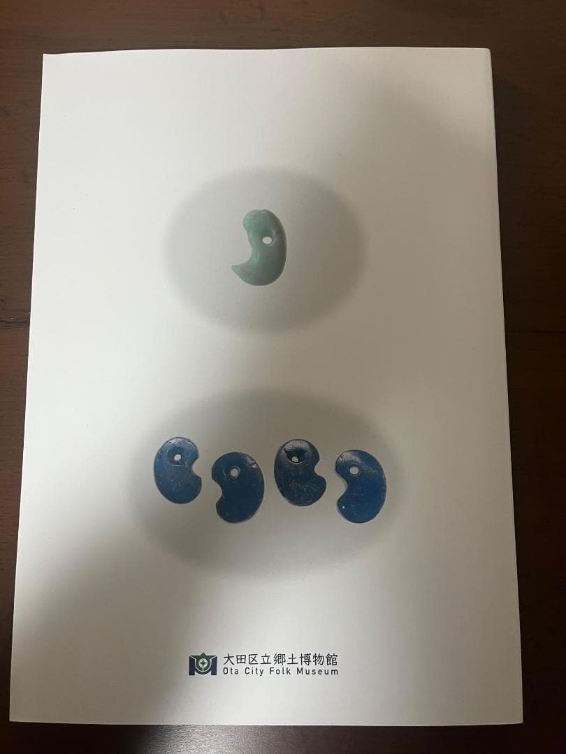 希少本】勾玉 大勾玉展 図録 大田区立郷土博物館 - メルカリ
