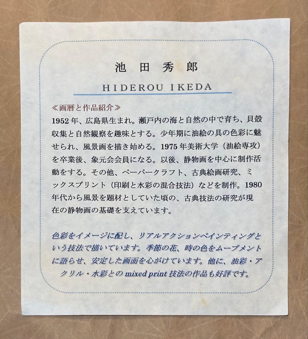 池田秀郎 油絵 「花」SM 肉筆 サイン有り 油彩 サムホール 額無し 静物