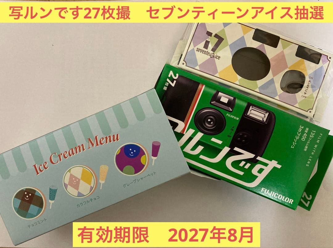 未開封 写ルンです27枚撮 セブンティーンアイス抽選 有効期限2027年8月