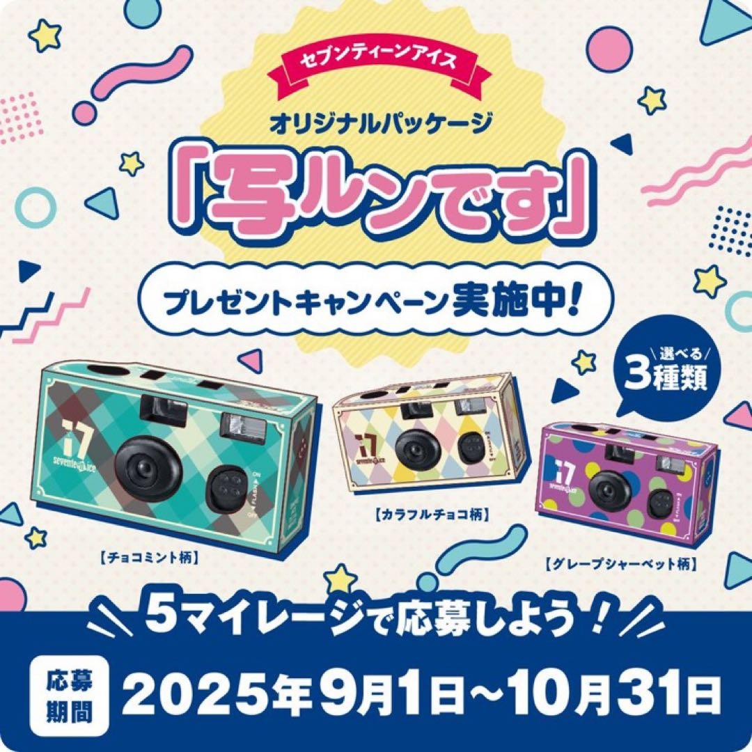 未開封 写ルンです27枚撮 セブンティーンアイス抽選 有効期限2027年8月