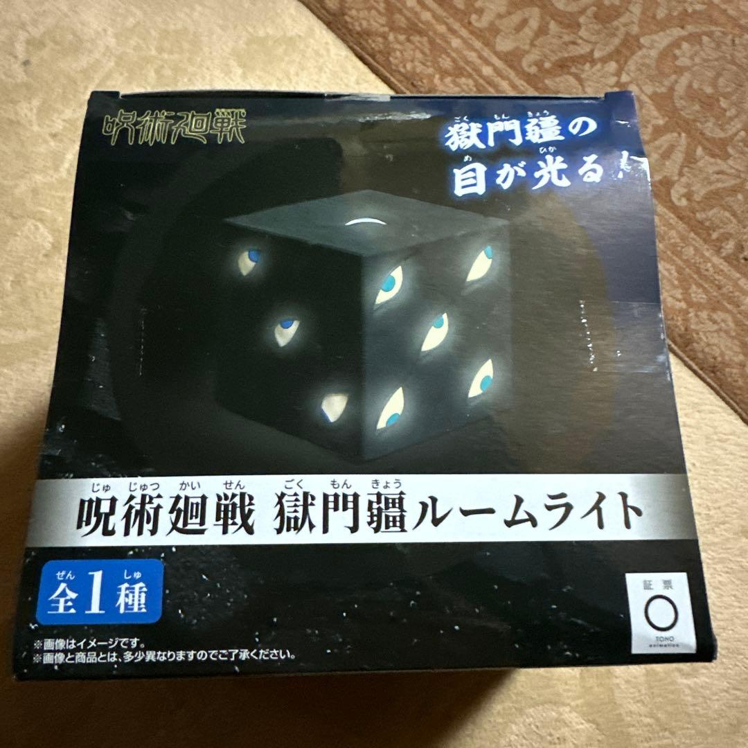 呪術廻戦 獄門疆ルームライト - メルカリ