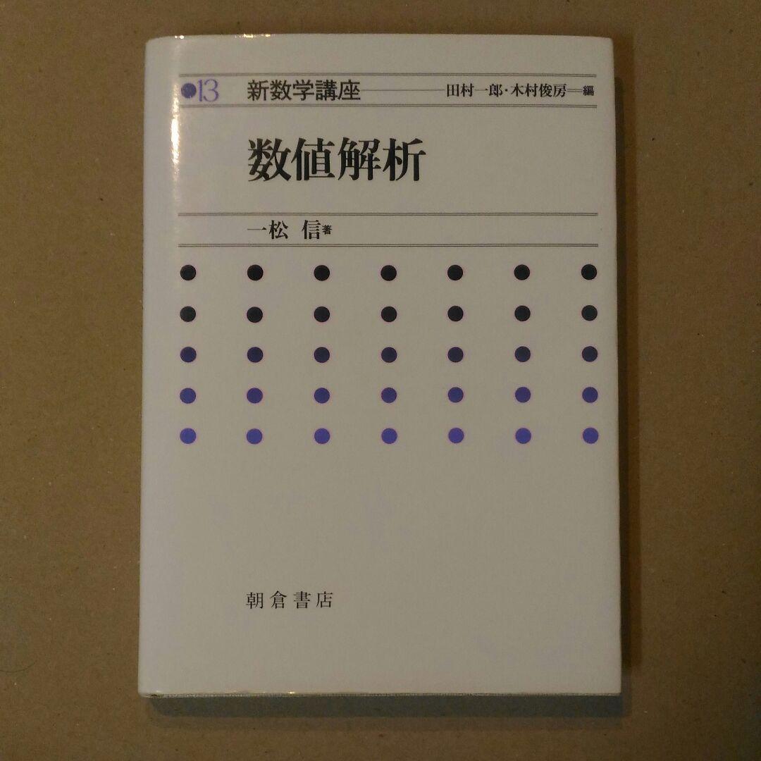 新数学講座 13 新数学講座 数値解析 ｜朝倉書店