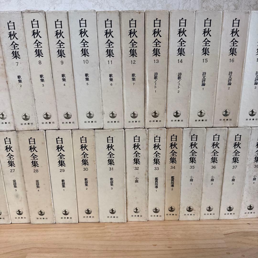 白秋全集　1〜39巻➕別巻　40冊セット
