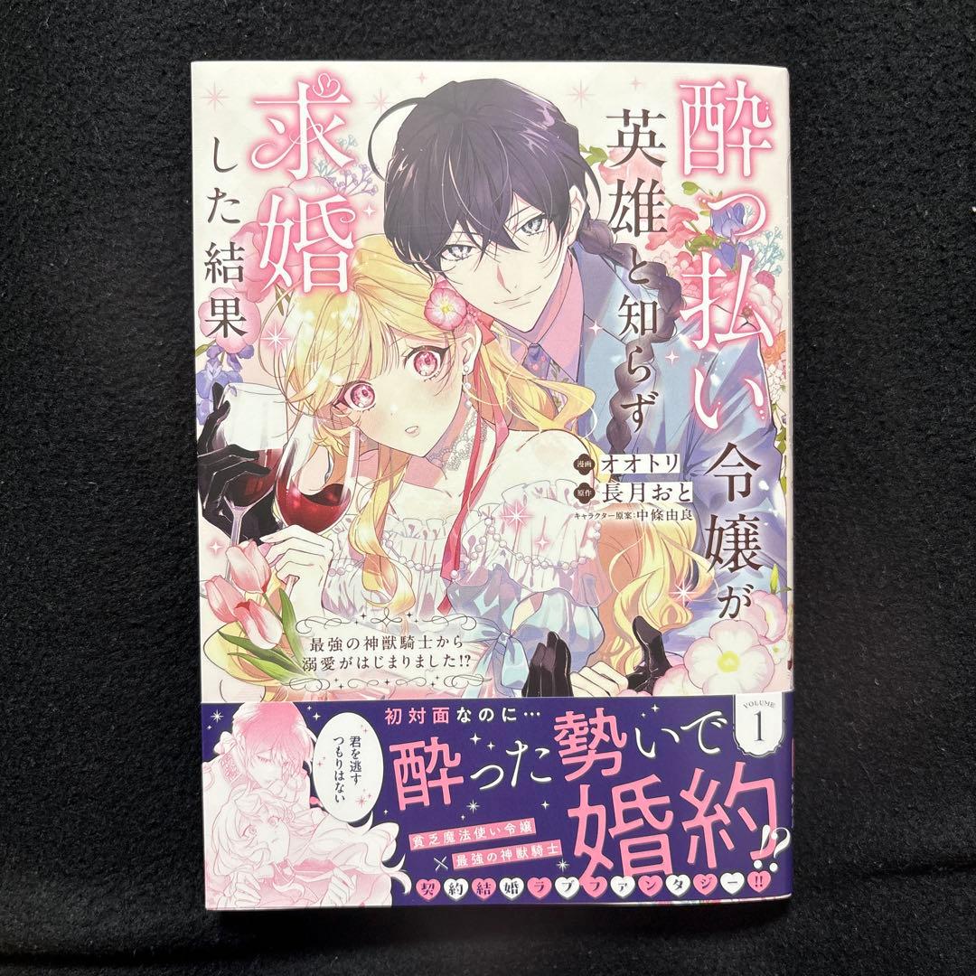 酔っ払い令嬢が英雄と知らず求婚した結果 1 - メルカリ