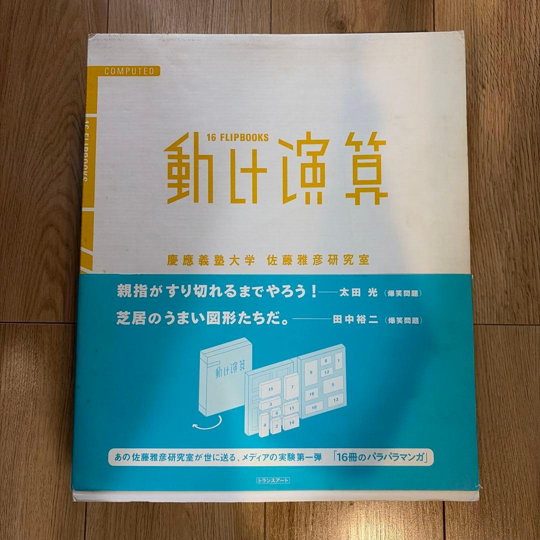 動け演算 佐藤雅彦研究室 動け演算 16 flipbooks 佐藤雅彦研究室 デザイン本の買取| 古本買取