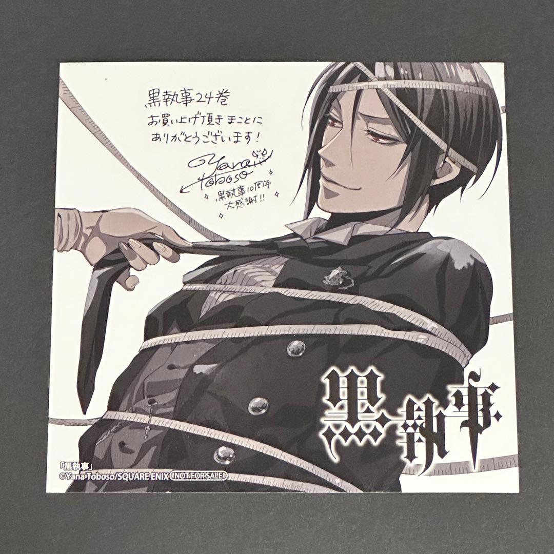 黒執事 セバスチャン 24巻購入特典 イラストカード - メルカリ