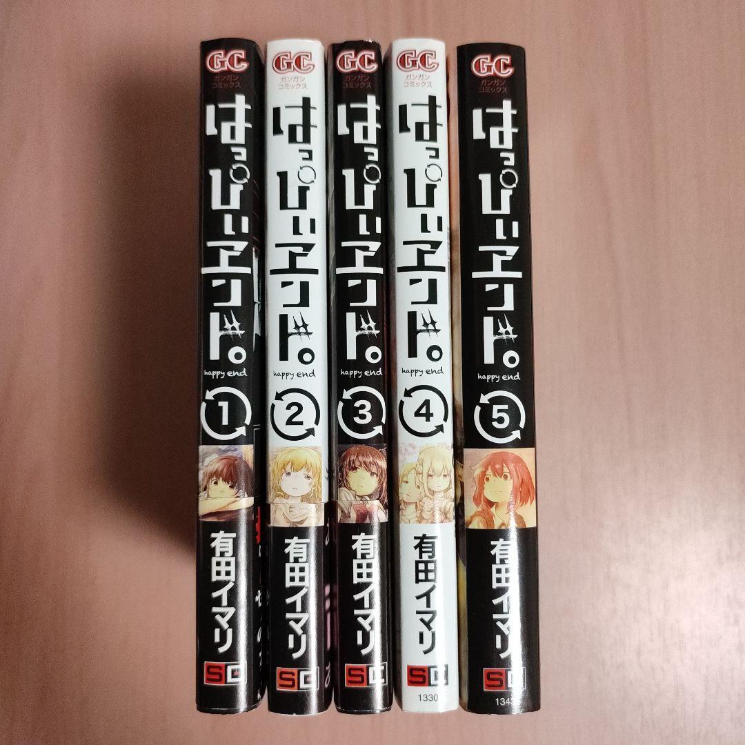 はっぴぃヱンド。 全巻セット 漫画 有田イマリ はっぴぃエンド - メルカリ