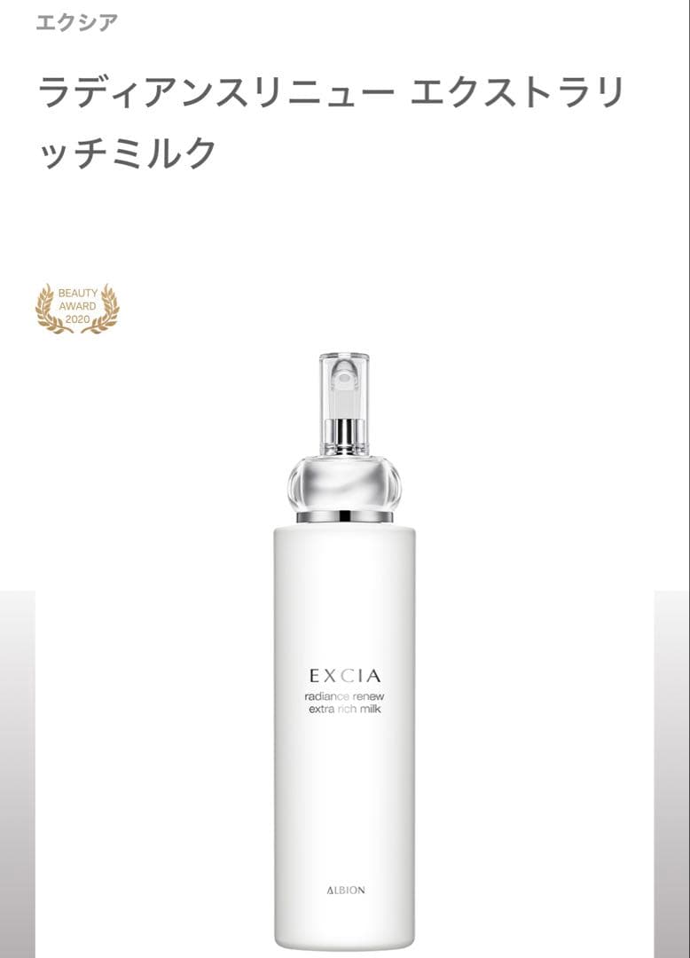 残量多 EXCIA ラディアンスリニュー エクストラリッチミルク エクシアおまけ EXCIA 2025年9月18日限定発売 アルビオン エクシア ラディアンス