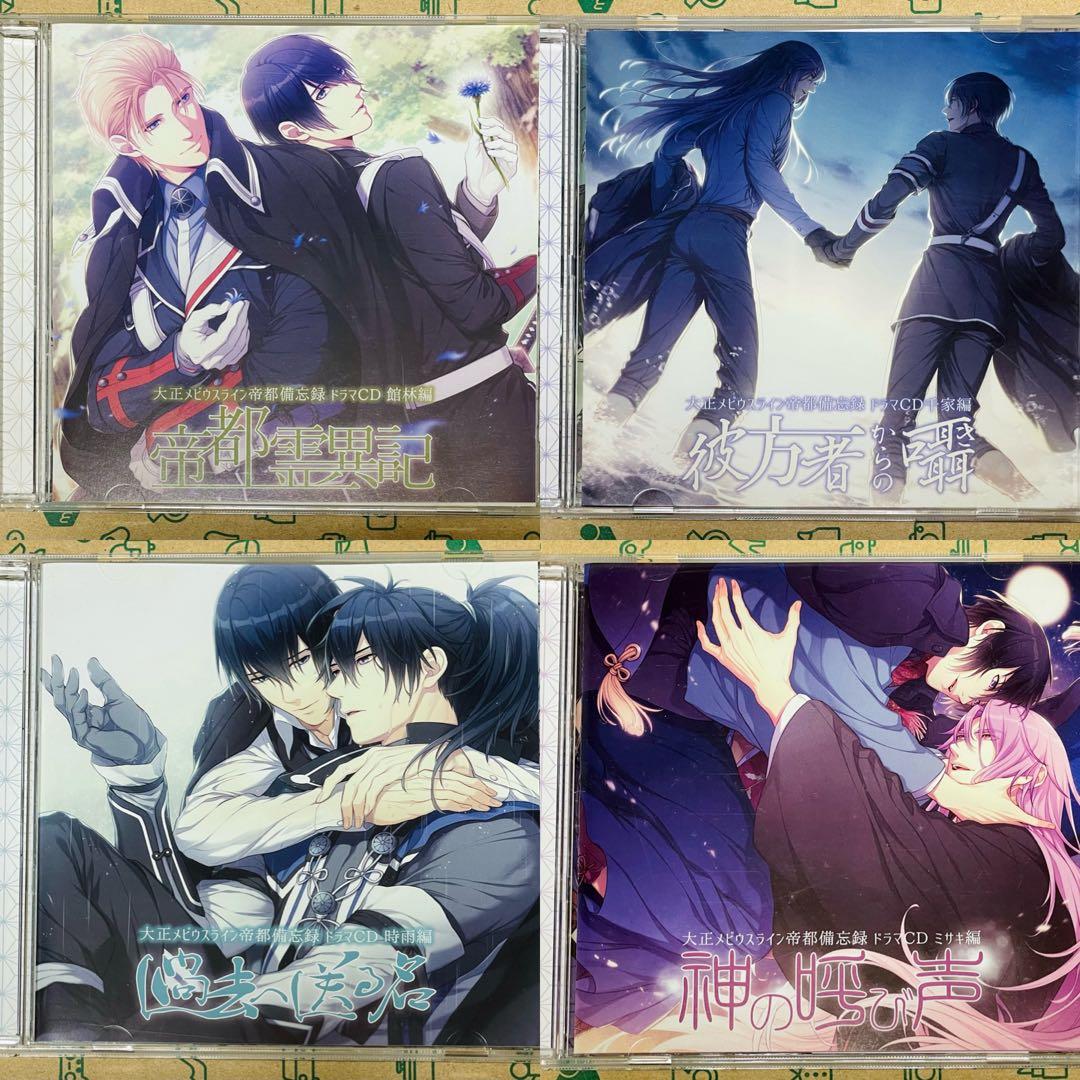 大正メビウスライン 帝都備忘録 ドラマCD4点セット シーガル限定特典