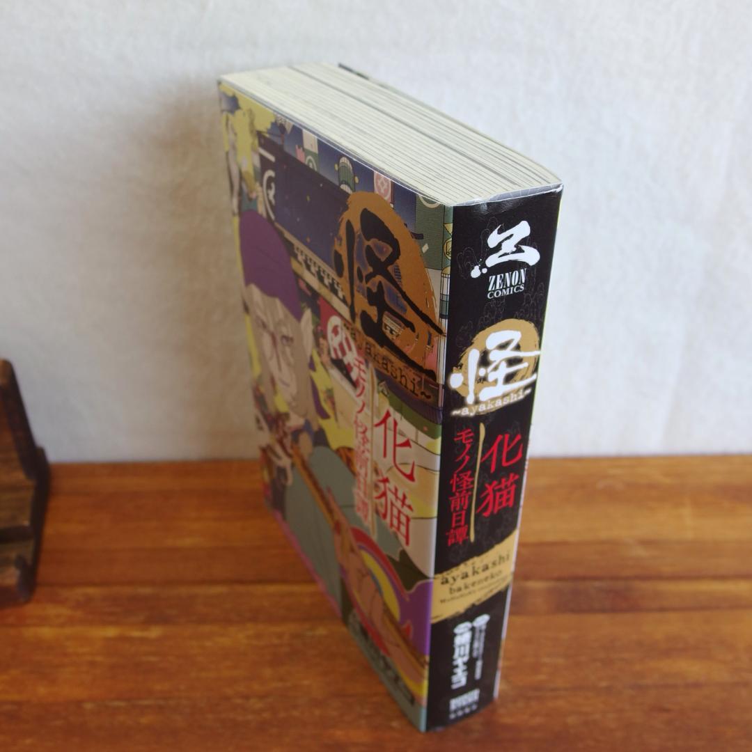初版/美品 蜷川ヤエコ 怪~ayakashi~化猫 モノノ怪前日譚 /654 - メルカリ