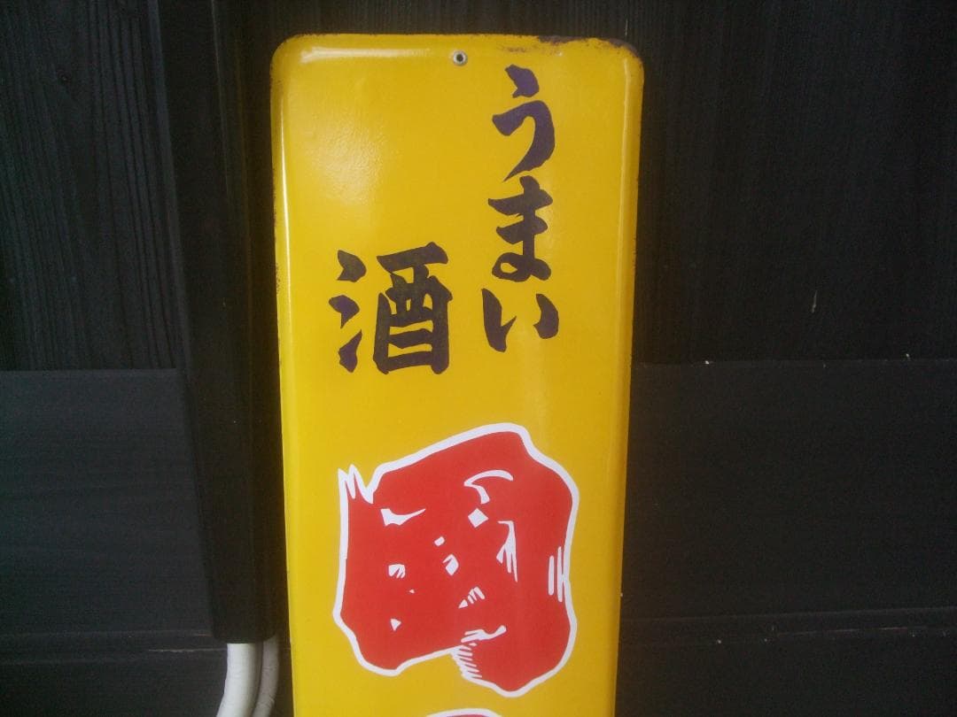 希少★うまい酒 ・国の酒★ホーロー看板★未使用　121㎝×29.7cm