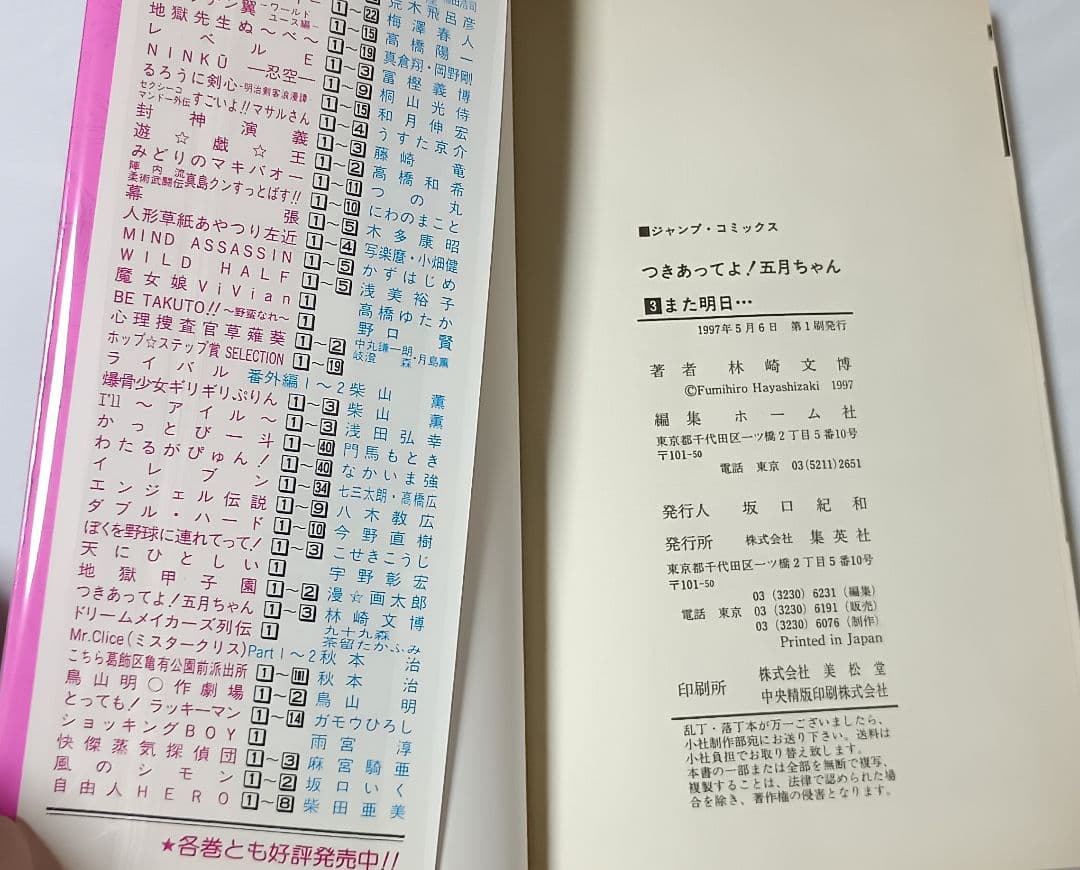 つきあってよ！五月ちゃん ＊ 林崎文博