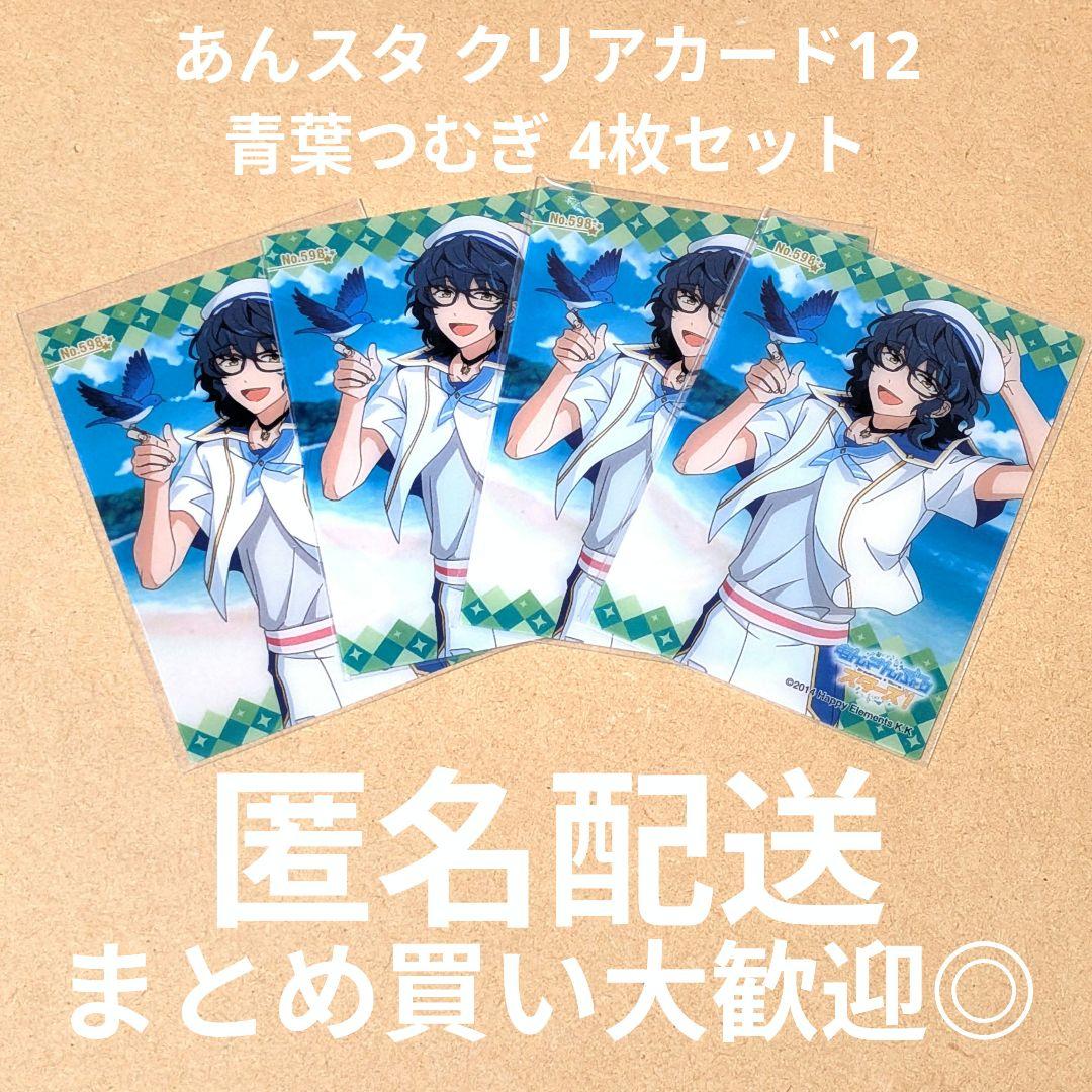 あんスタ クリアカード12 青葉つむぎ 4枚セット - メルカリ