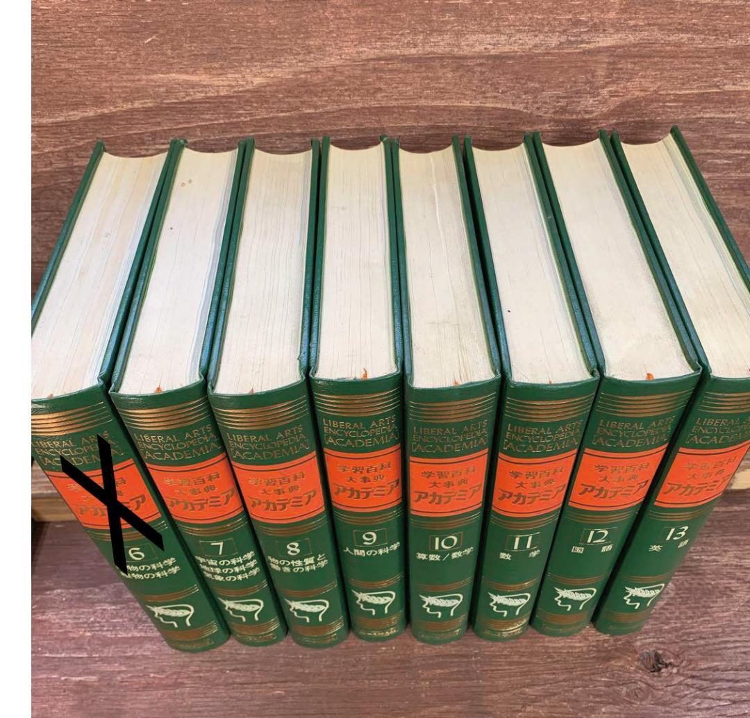 中古本 学習百科大事典 アカデミア 7～17、20～23巻セット - メルカリ