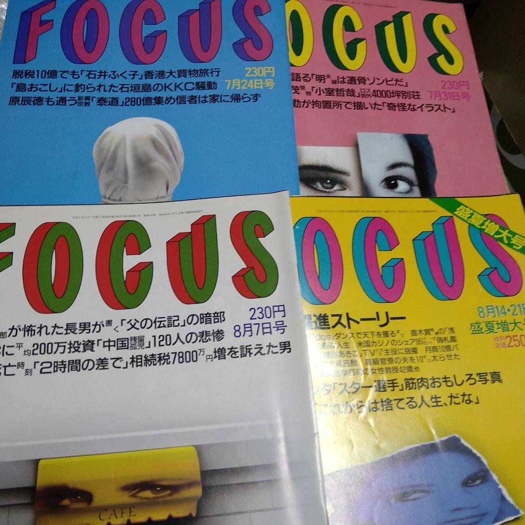 027写真週刊誌 Focus フォーカス平成8年7月8月発行4冊セット - メルカリ