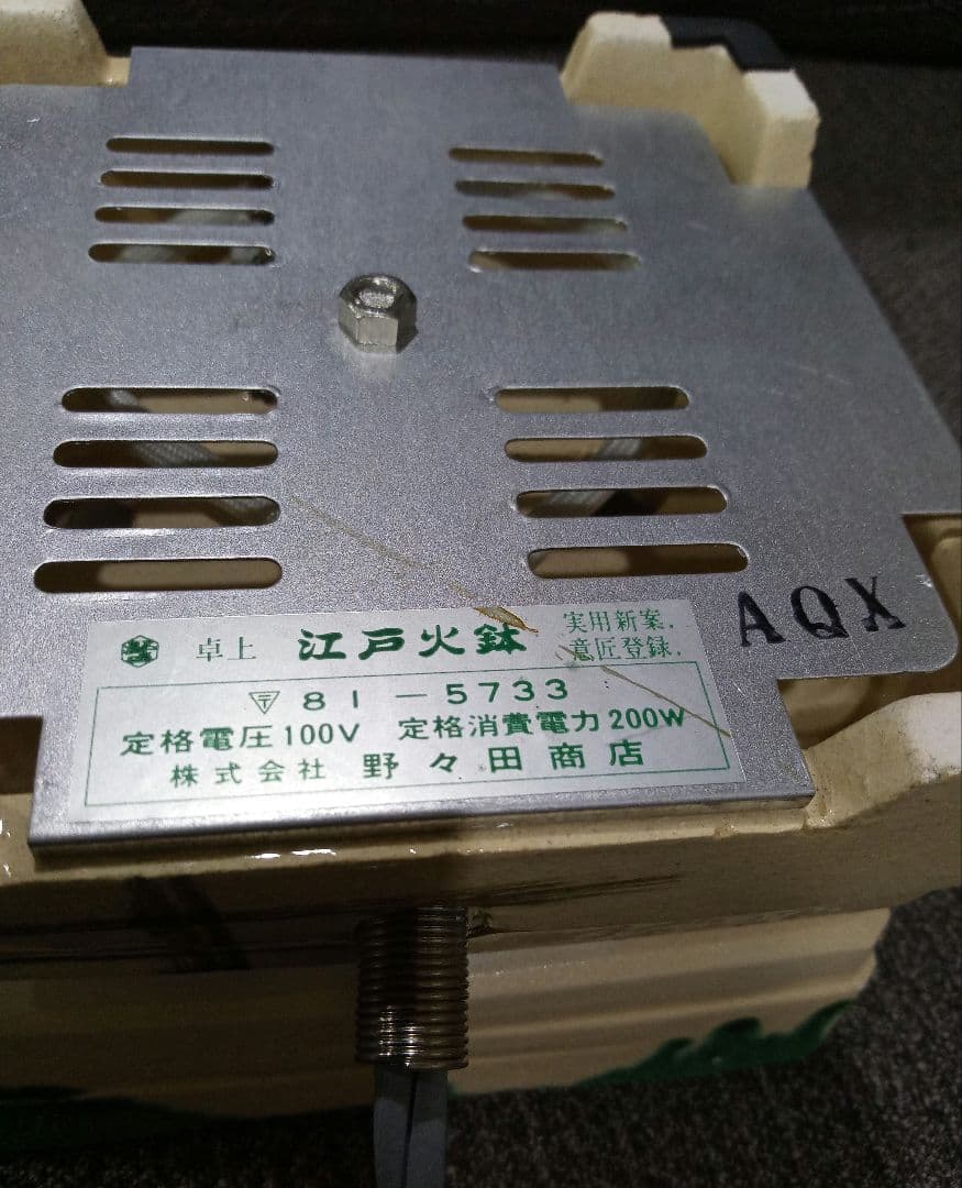 野々田商店 卓上 江戸火鉢 卓上コンロ 電気コンロ 宅飲み - メルカリ