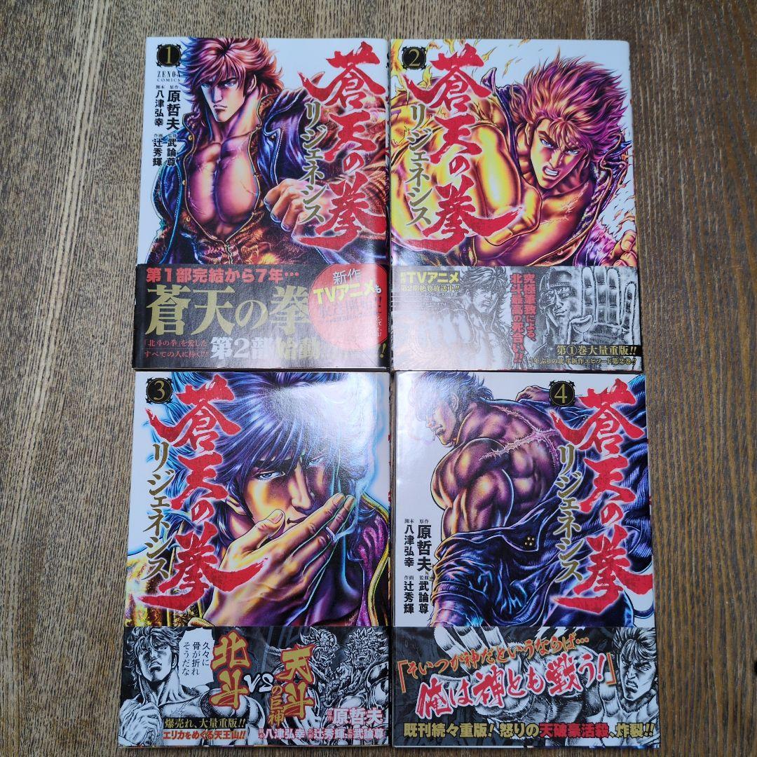 蒼天の拳リジェネシス 1〜4巻セット 全巻初版 帯付き - メルカリ