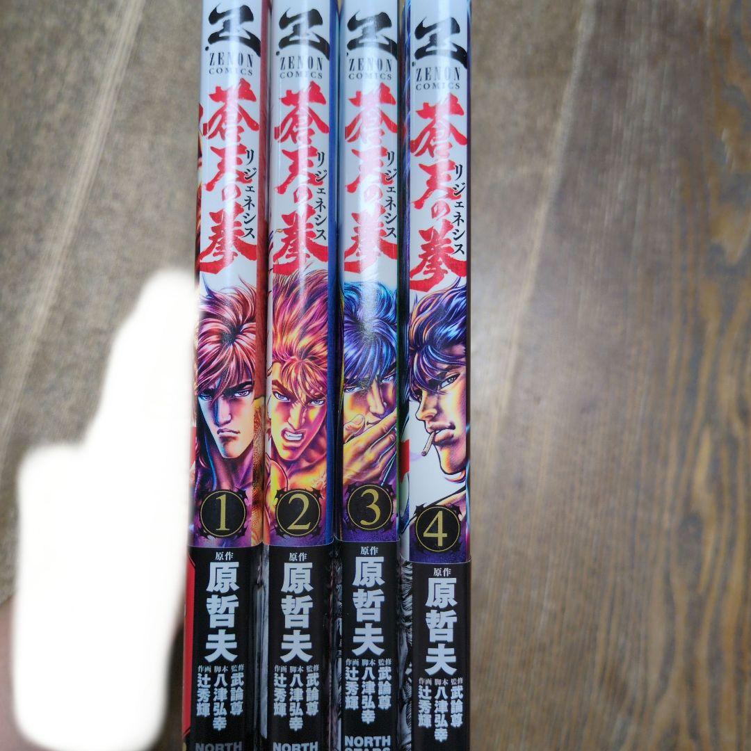 蒼天の拳リジェネシス 1〜4巻セット 全巻初版 帯付き - メルカリ