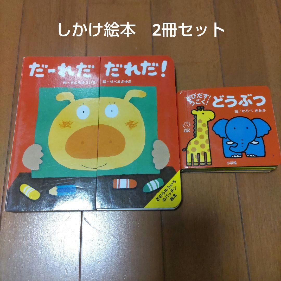 しかけ絵本2冊セット とびだす!うごく!どうぶつ&だーれだ だれだ