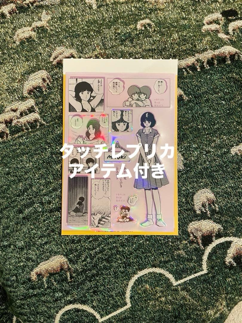 ケ*ジ様 あだち充シールくじびき（みゆき＋タッチレプリカアイテム