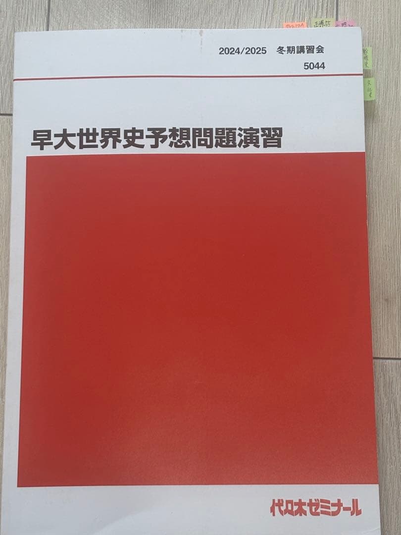 早大世界史予想問題演習 2024/2025 佐藤幸雄 早大世界史予想問題演習 代ゼミ 佐藤幸夫 世界史 - メルカリ