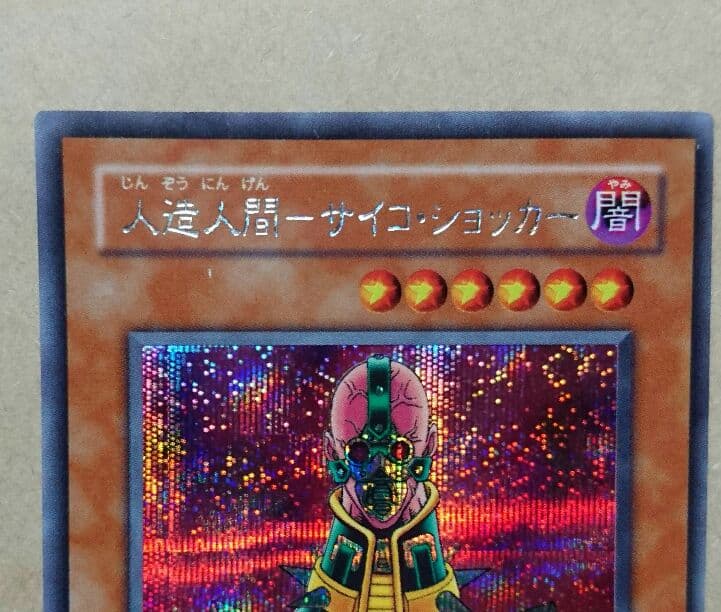 遊戯王 人造人間サイコショッカー シークレット エラー - メルカリ