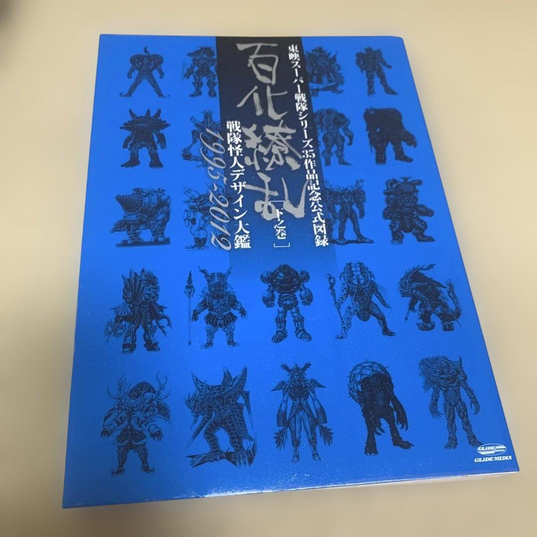 百化繚乱 : 東映スーパー戦隊シリーズ35作品記念公式図録 : 戦隊怪人デザイ… 東映スーパー戦隊シリーズ35作品記念公式図録 百化繚乱(下之巻