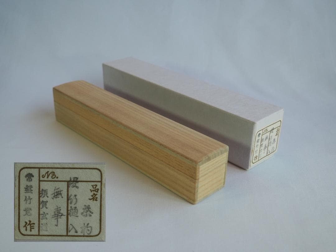 臨済宗大徳寺派瑞泉寺住職 須賀玄道造『竹茶杓』銘：無事（共箱・共筒