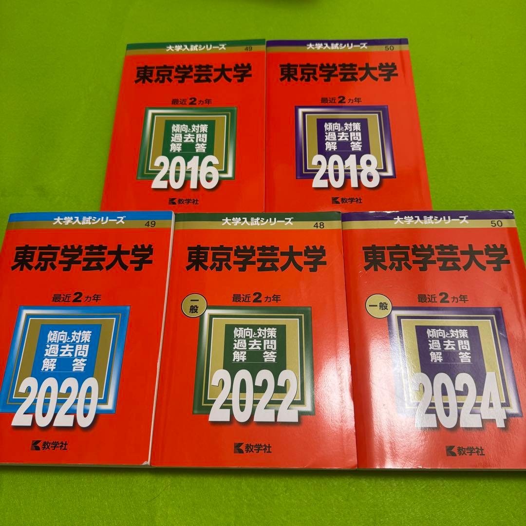 赤本 東京学芸大学 2014年～2023年 10年分 教学社 - メルカリ
