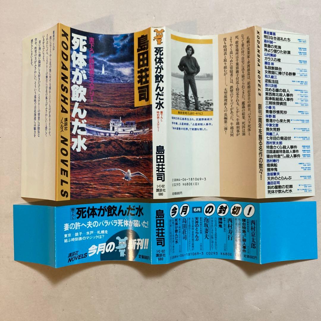 島田荘司【斜め屋敷の犯罪／死体が飲んだ水】初版帯付きセット