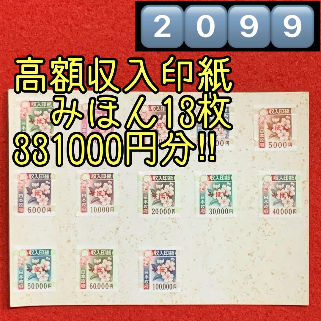 2099珍品！希少！入手困難！【高額収入印紙みほん13枚】見本販促非売品使用不可 珍品！貴重！聖徳太子が図柄の収入印紙 「みほん」印字の見本印紙 入手