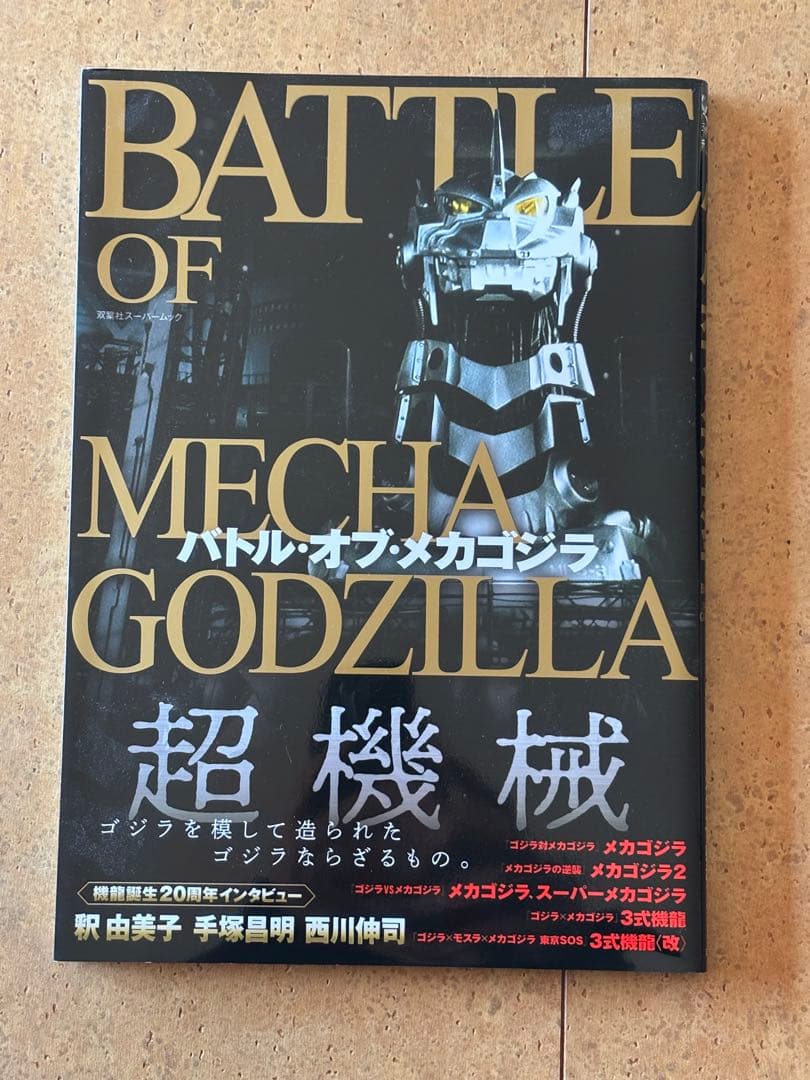 超合金 GD-56 GD-98 GD-56M メカゴジラ1974 1975 3体 - メルカリ