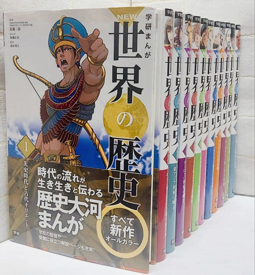 学研まんがNEW日本の歴史、世界の歴史《全巻》