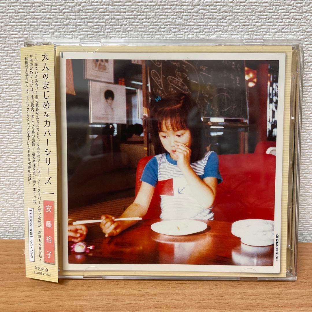 美品 初回限定盤 安藤裕子/大人のまじめなカバーシリーズ - メルカリ