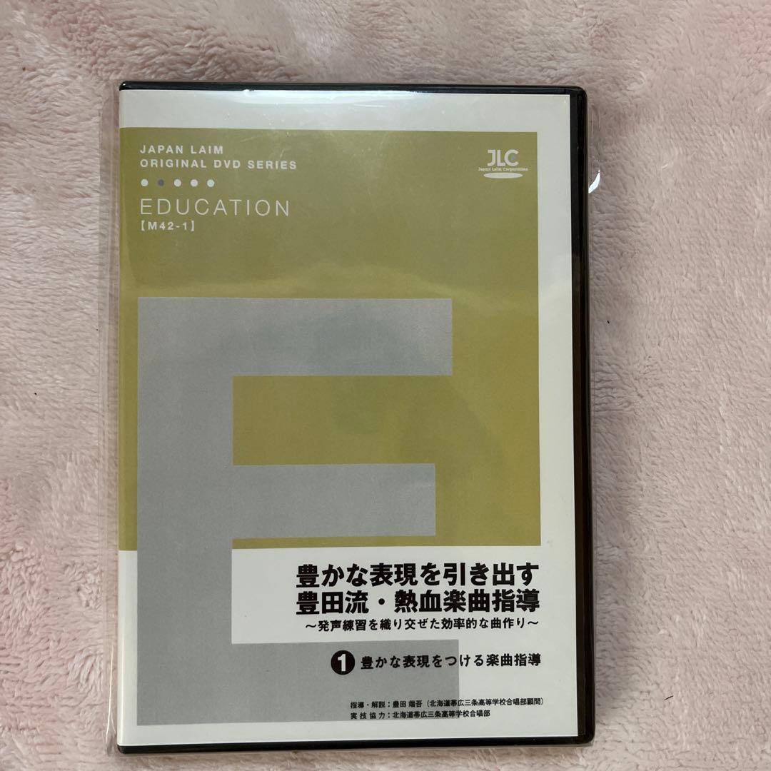 ジャパンライム　DVD豊かな表現を引き出す豊田流・熱血楽曲指導