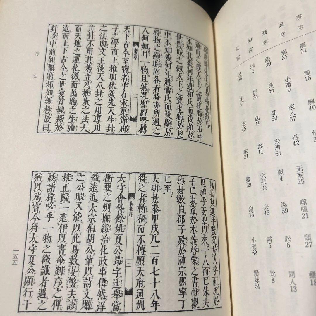 【古書】梅花心易 蔭田興山著